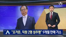 검찰 “오거돈, 여직원 2명 성추행”…9개월 만에 기소