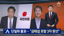 [단독]야권 단일화 물꼬…김종인 “금태섭 포함 3자 경선”