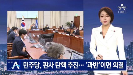 민주당, ‘사법농단’ 판사 탄핵 추진…‘과반’이면 의결