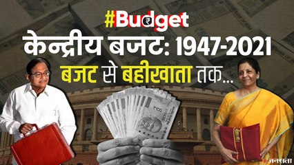 Union Budget: बंटवारे के दर्द से लेकर Corona के कहर तक, 73 सालों में क्या रहा बजट में खास? | Budget 2021