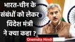 India China Tension: भारत-चीन संबंधों को लेकर विदेश मंत्री Jaishankar ने क्या कहा? | वनइंडिया हिंदी