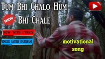 tum bhi chalo hum bhi chale chalti rahe zindagi cover song ! motivation song ! तुम भी चलो हम भी चले चलती रहे ज़िन्दगी