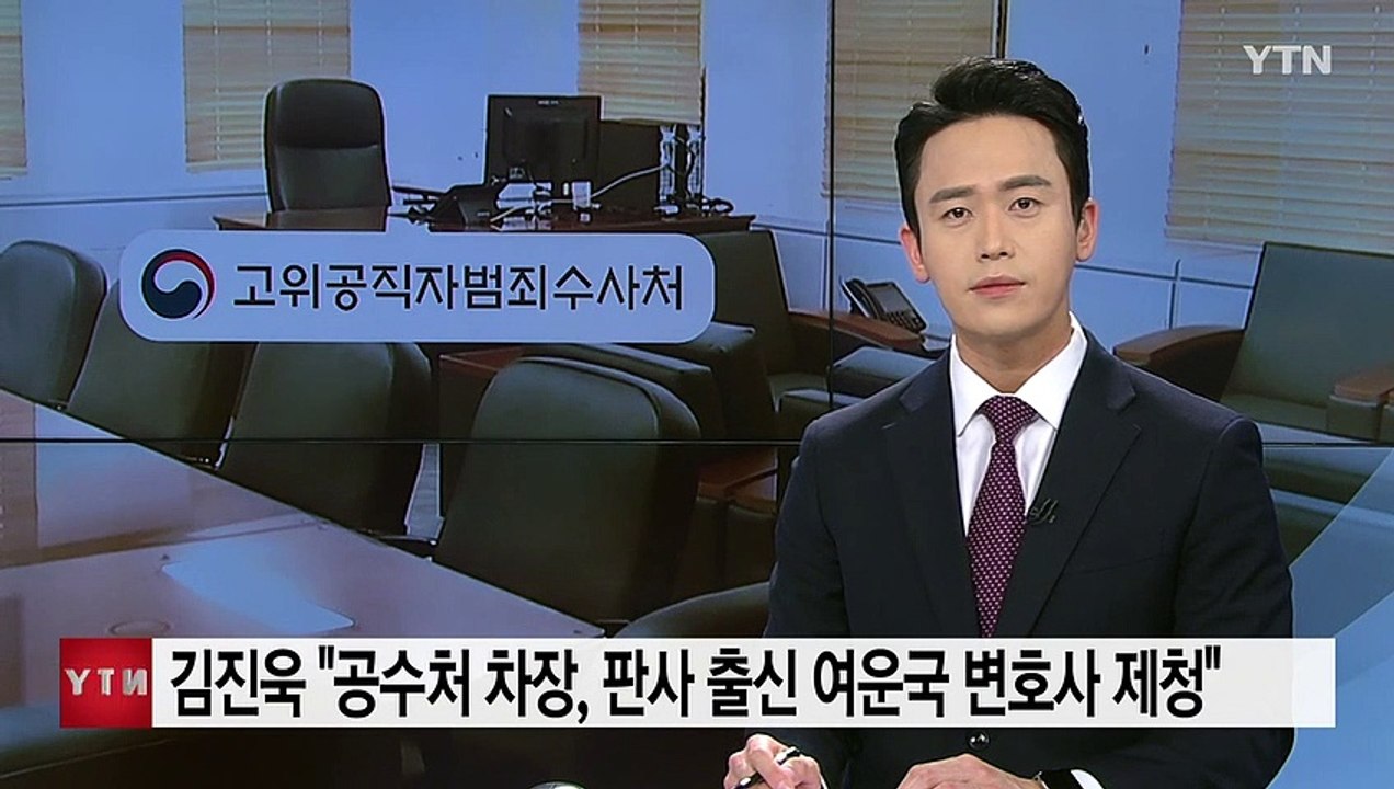 김진욱 "공수처 차장, 판사 출신 여운국 변호사 제청" / YTN