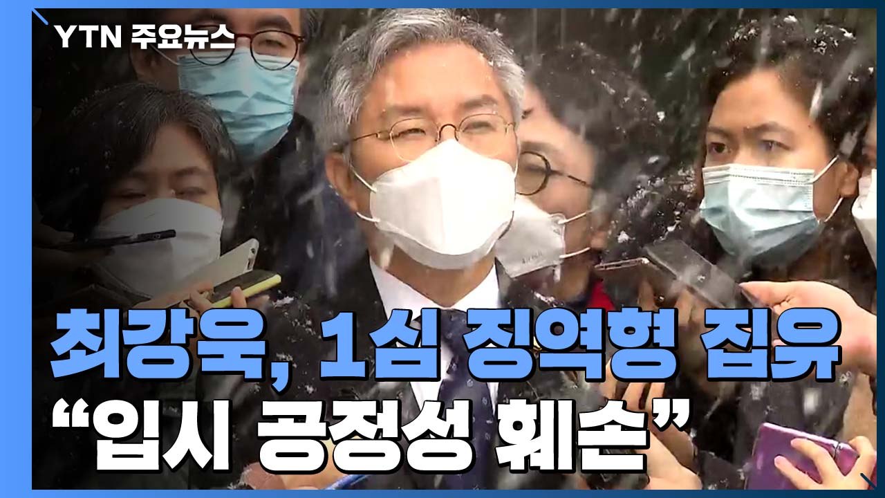 '조국 아들 허위인턴 혐의' 최강욱, 1심 징역형 집행유예..."입시 공정성 훼손"...