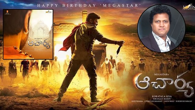 Acharya Teaser : నిడివి నిమిషం పైనే.. చిరు పవర్ ఫుల్ డైలాగ్ తో.. Chiranjeevi | Ram Charan