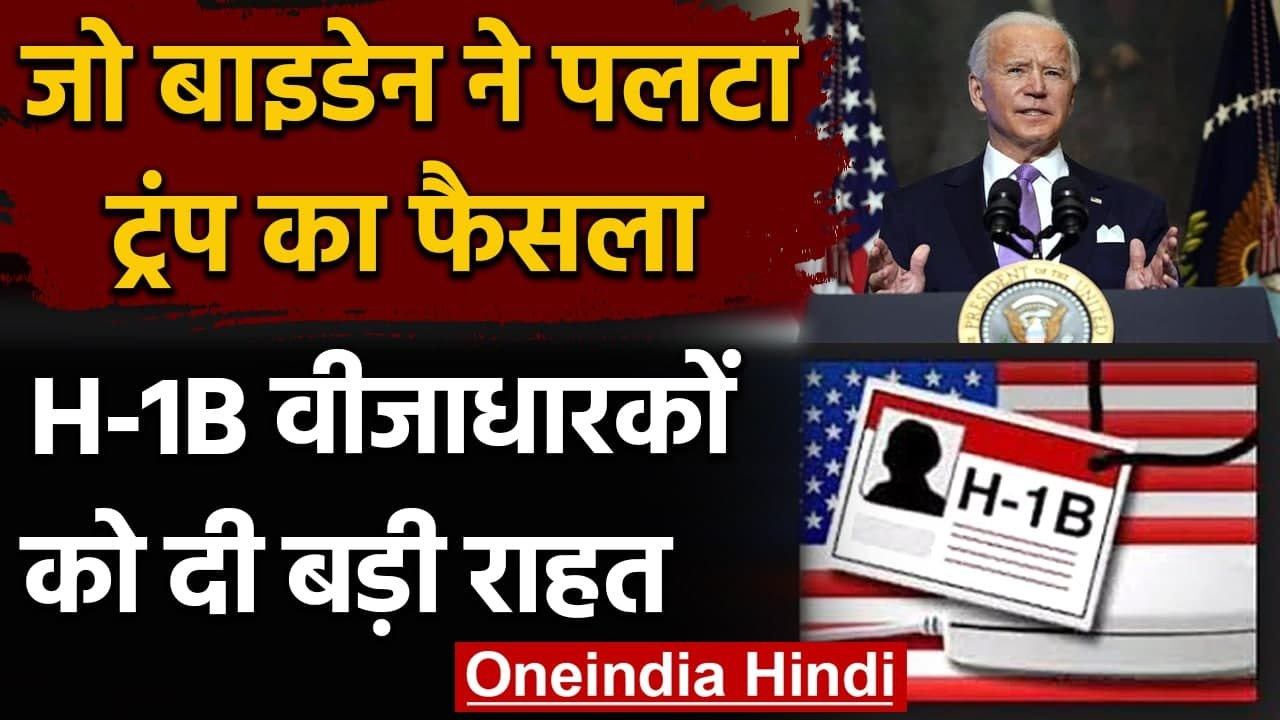 US President Joe Biden ने H-1B Visa Holders को दी बड़ी राहत, लिया ये बड़ा फैसला | वनइंडिया हिंदी