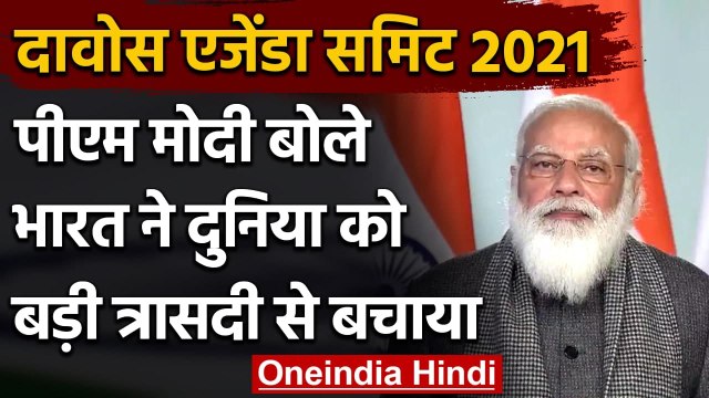 Davos Agenda Summit 2021: PM Modi बोले, Coronavirus कंट्रोल कर बड़ी त्रासदी से बचाया |वनइंडिया हिंदी