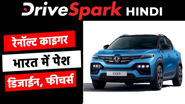रेनॉल्ट काइगर के प्रोडक्शन वजन का हुआ खुलासा, जानें डिजाईन, फीचर्स, इंजन जानकारी