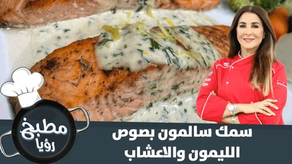 سمك سالمون بصوص الليمون والاعشاب