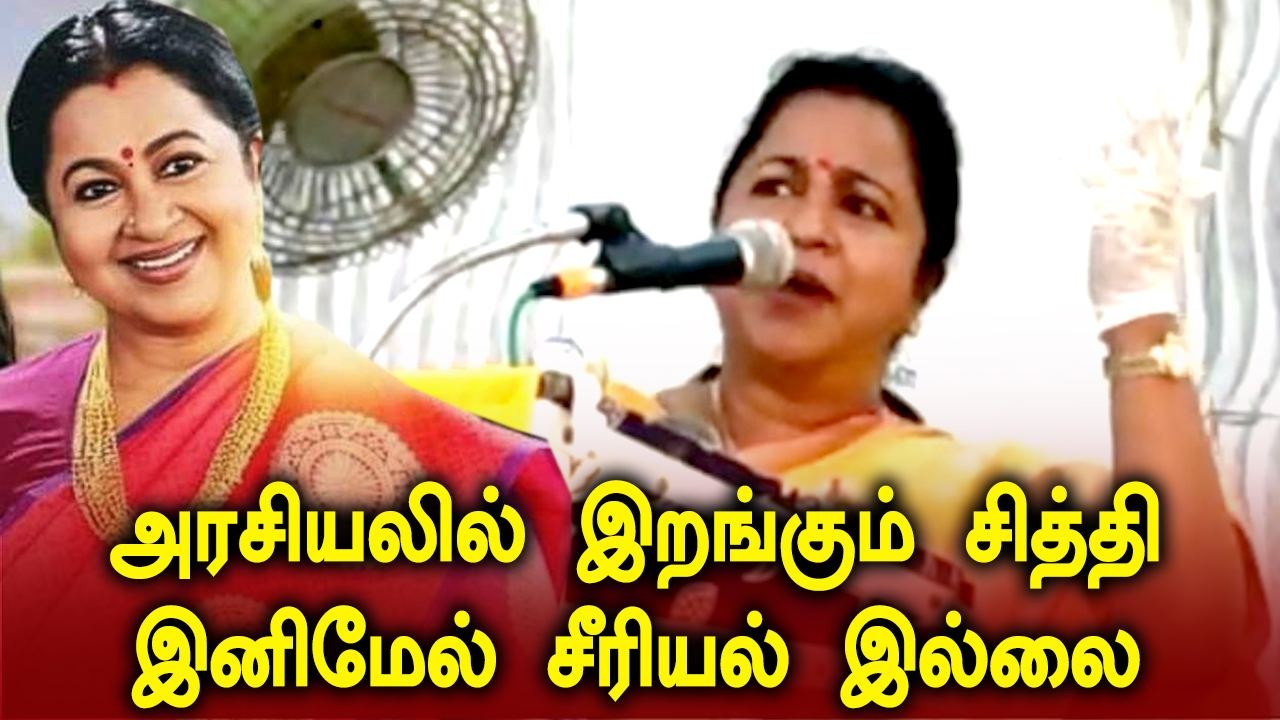 Radhika Sarathkumar அதிரடி - முழு நேர அரசியலில் இறங்குகிறார் | Oneindia Tamil