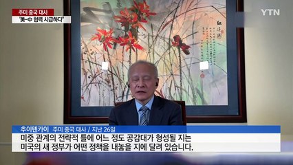 주미 중국 대사 "미중 협력 시급하다"...다급해진 중국? / YTN