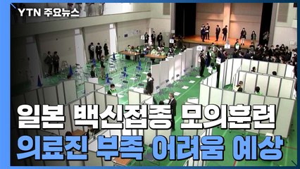 우리와 백신 일정 비슷한 일본 '모의훈련'..."의사가 더 필요해" / YTN