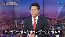 [뉴있저] 조수진 막말 논란에 국민의힘 '앗 뜨거'...최강욱 '의원직 상실형' / YTN