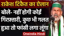 Farmers Protest: Rakesh Tikait का ऐलान, कुछ भी गलत हुआ तो फांसी लगा लूंगा | वनइंडिया हिंदी