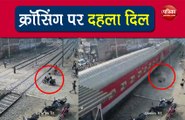 Video : बंद रेलवे क्राॅसिंग को जबरन पार करना युवक को पड़ा महंगा, बाइक के उड़े परखच्चे