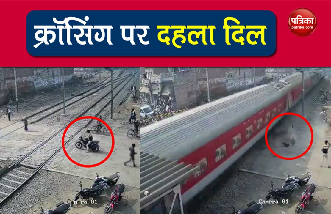 Video : बंद रेलवे क्राॅसिंग को जबरन पार करना यु...