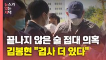 [뉴있저] 김봉현 “술 접대한 검사 한 명 더 있다”...추가 의혹 제기 / YTN