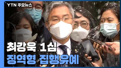 '조국 아들 허위인턴 혐의' 최강욱, 1심 징역형 집행유예..."입시 공정성 훼손" / YTN