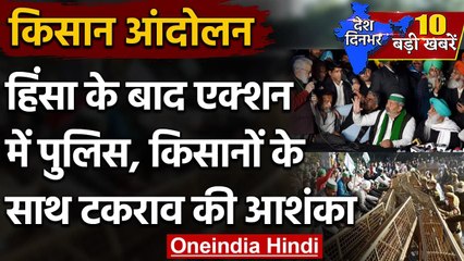 Farmers Protest: हिंसा के बाद एक्शन में Police, किसानों के साथ टकराव की आशंका | वनइंडिया हिंदी