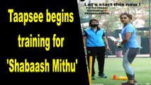 Taapsee Pannu begin cricket training for Mithali Raj biopic