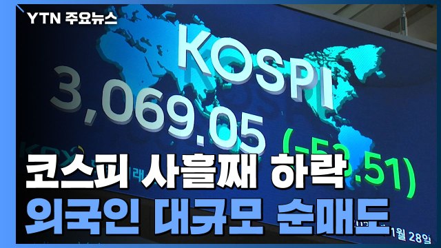 코스피 사흘 연속 하락 3,060 선 후퇴...외국인 대규모 순매도 / YTN