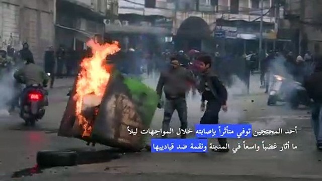 تجدد الإشتباكات بين المحتجين والقوى الأمنية في مدينة طرابلس شمال لبنان