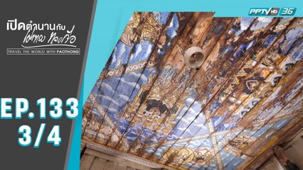 เปิดตำนานกับเผ่าทอง ทองเจือ | เปิดตำนานของดีของเด็ด...ราชบุรี | 31 ม.ค. 64 (3/4)