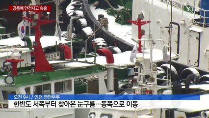 '굵고 짧게' 수도권 지나간 눈...강풍에 안전사고도 속출 / YTN