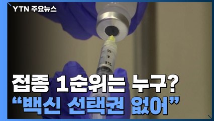 접종 1순위는 코로나19 의료진..."백신 선택권 없어" / YTN