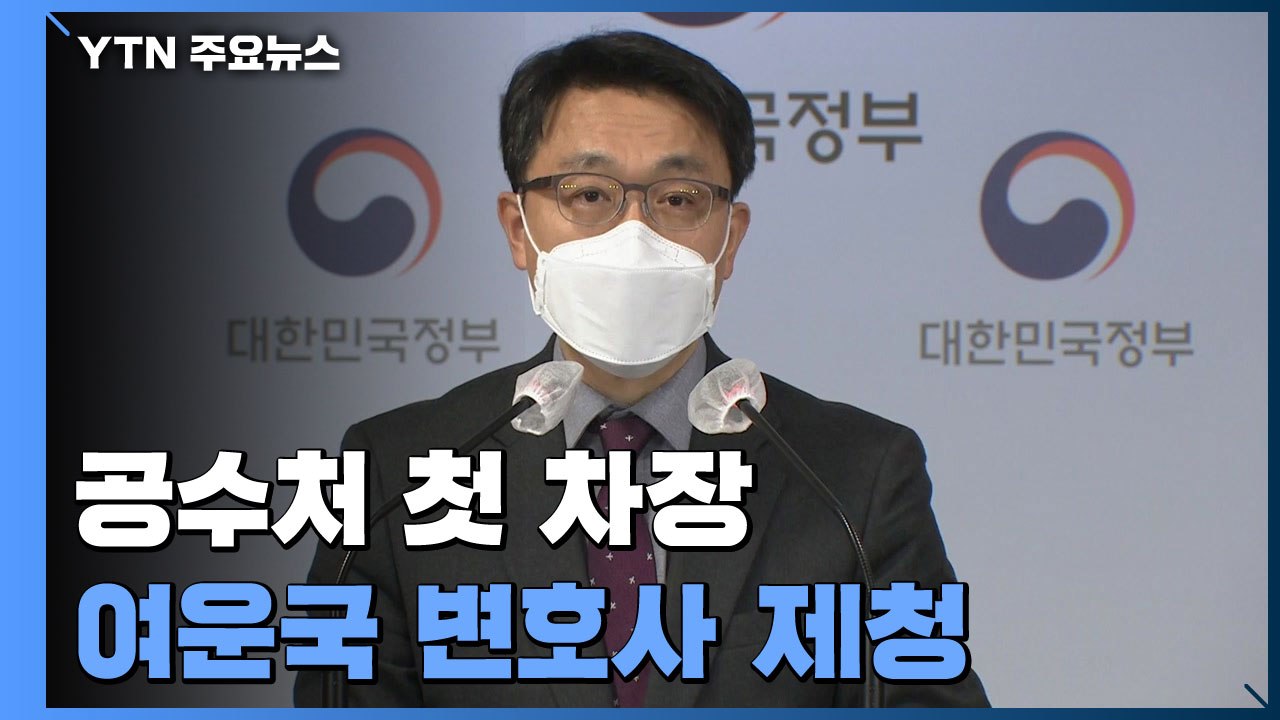 김진욱 "공수처 차장, 판사 출신 여운국 변호사 제청" / YTN
