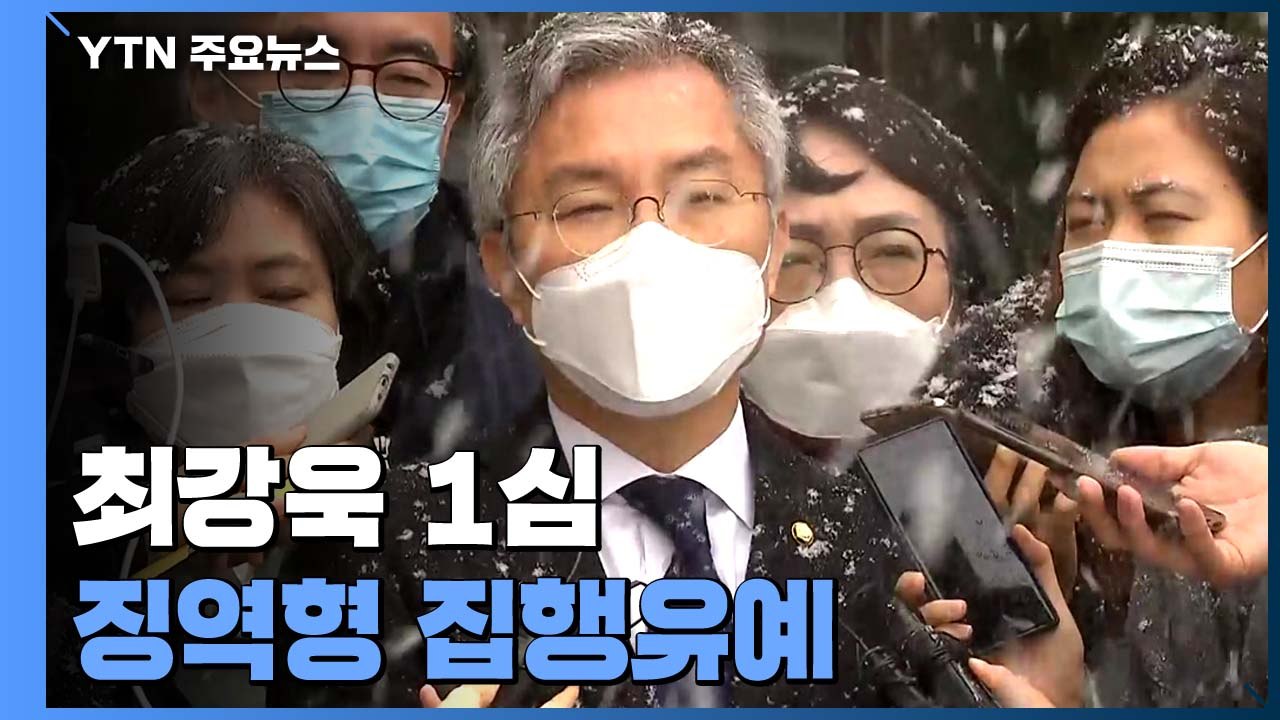 '조국 아들 허위인턴 혐의' 최강욱, 1심 징역형 집행유예..."입시 공정성 훼손"...
