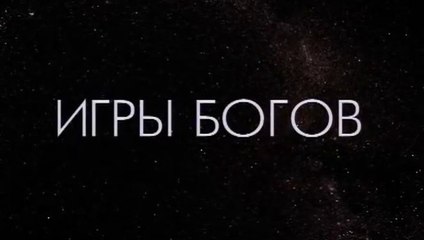 Игры Богов (2 серия)