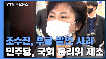 조수진, '후궁' 발언 사과했지만...고소에 윤리위 제소까지 / YTN