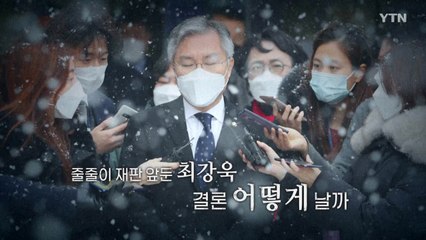 [영상] 줄줄이 재판 앞둔 최강욱...결론 어떻게 날까 / YTN