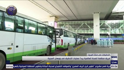 فريق منظمة الصحة العالمية يبدأ عمليات التحقيق في ووهان الصينية