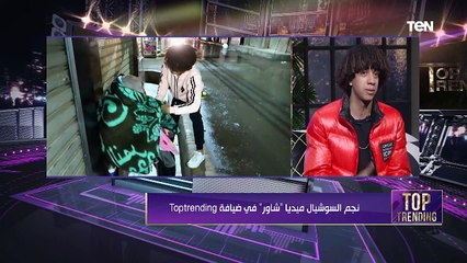 نجم السوشيال ميديا "شاور" في ضيافة Top Trending