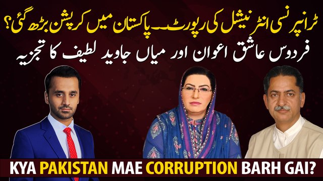 Corruption has increased in Pakistan? Analysis of Firdous Ashiq Awan and Mian Javed Latif