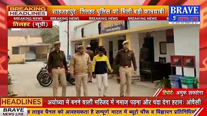 तिलहरः बाइक चोर गैंग का पर्दाफाश, तीन बाइकों सहित एक चोर गिरफ्तार | #BraveNewsLive