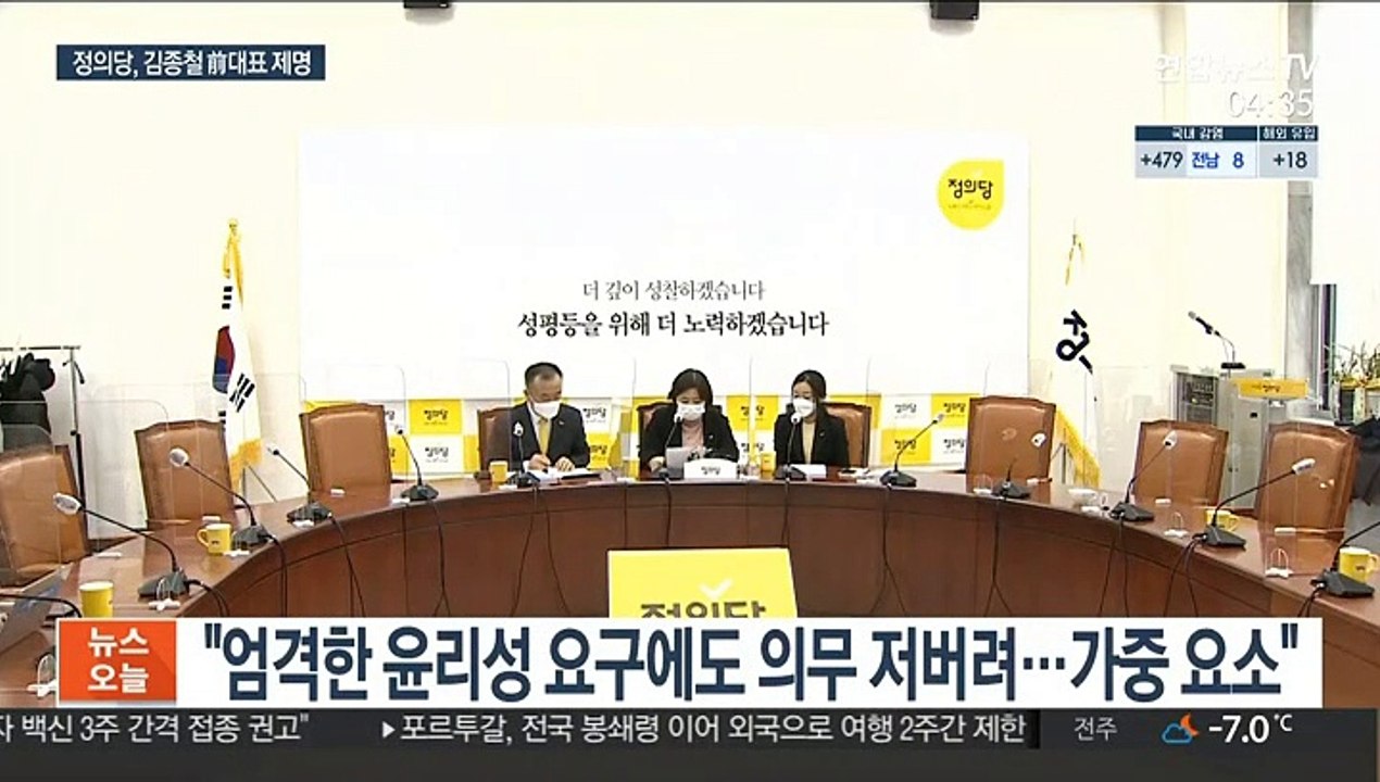정의당, '성추행' 김종철 전 대표 제명