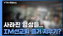 집단감염 터지고 사라진 영상들...IM선교회 증거 지우기? / YTN