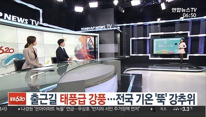 [날씨클릭] 출근길 태풍급 강풍…전국 기온 '뚝' 강추위