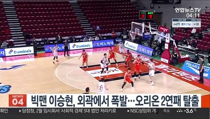 [프로농구] 빅맨 이승현, 외곽에서 폭발…오리온 2연패 탈출