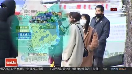 [날씨] 한파에 강풍까지 기온 '뚝'…호남·제주 오전까지 눈
