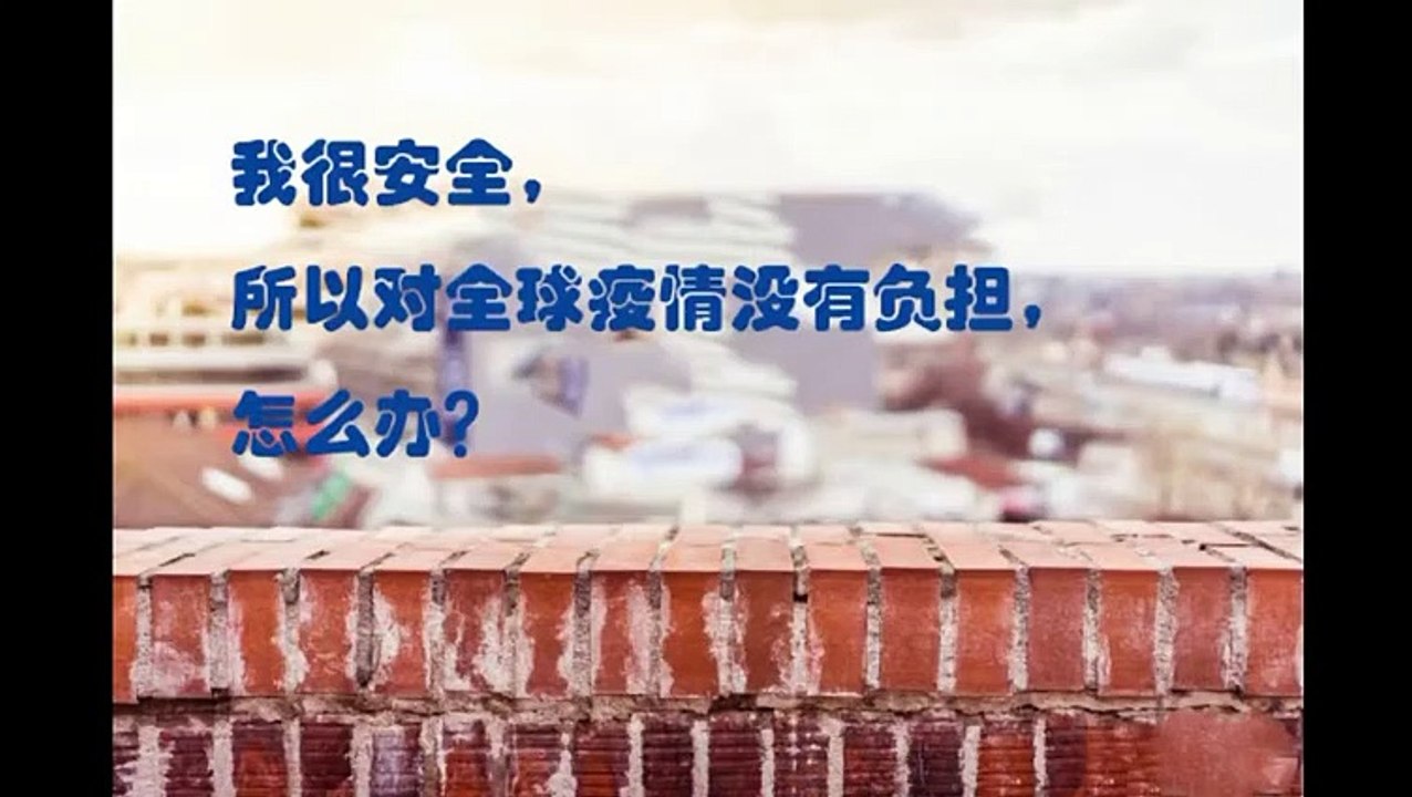 问题解答：我很安全，对疫情没有负担，怎么办？——于宏洁
