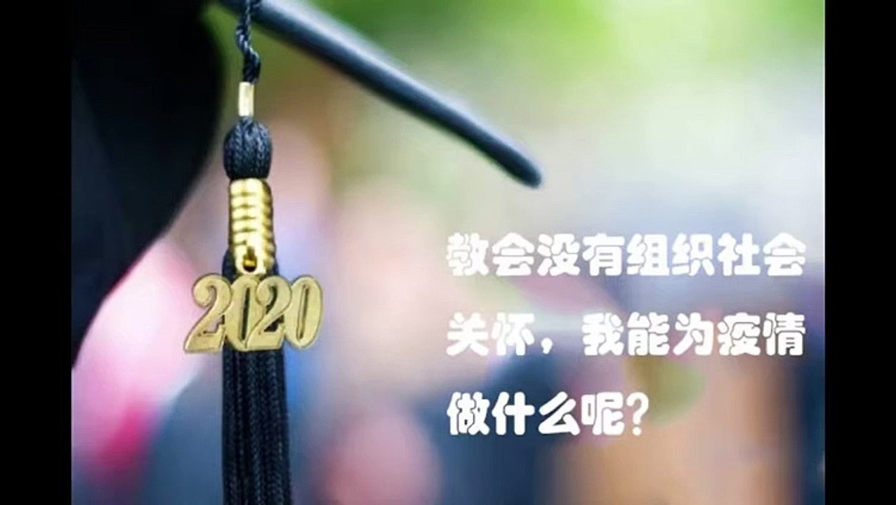 问题解答：基督徒能为疫情做什么呢？——于宏洁