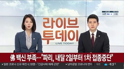프랑스도 백신 모자란다…"파리, 내달 2일부터 1차 접종 중단"