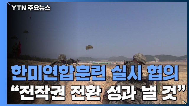 서욱 한미, 전반기 연합훈련 긴밀 협의...전작권 전환 성과낼 것 / YTN