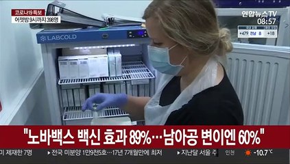 "노바백스 백신 효과 89%…남아공 변이엔 60%"
