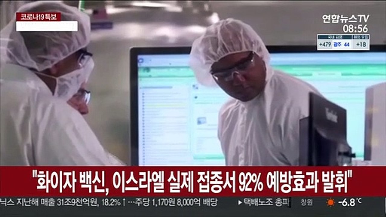"화이자 백신, 이스라엘 실제 접종서 92% 예방효과 발휘"
