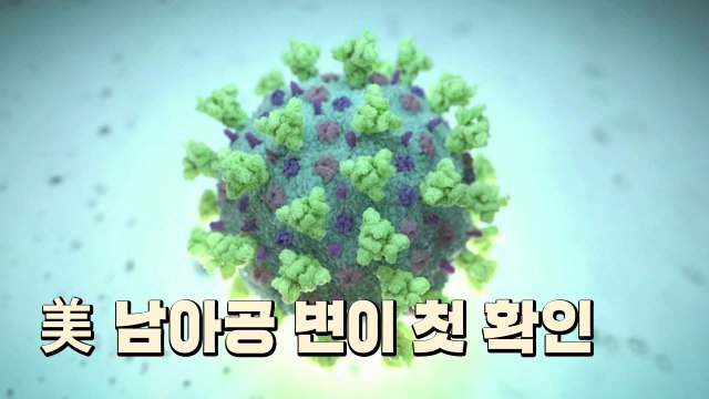 미국서 남아공 변이 첫 확인...독일, 아스트라 백신 65세 미만 권고 / YTN